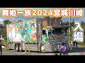 舞姫一族2024宮城 デコトライベント入場走行シーン