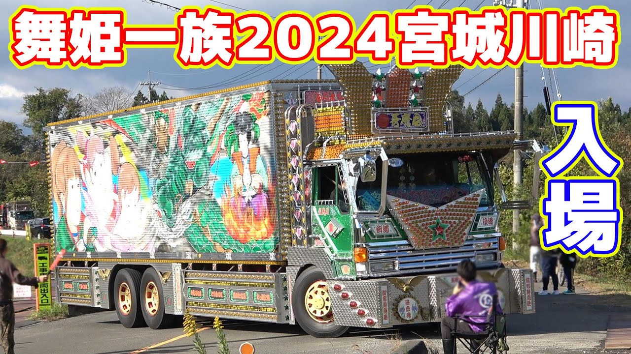 舞姫一族2024宮城 デコトライベント入場走行シーン