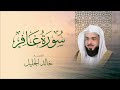 سورة غافر كاملة بصوت الشيخ خالد الجليل      