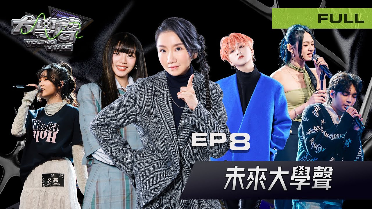 🔥【EP8完整版｜未來大學聲】大學聲 YOUNG VOICE｜蛻變現場・誰能站上未來的舞台？🎤