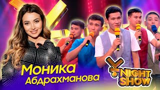 ҰNight Show - ҰName Айдары - Моника Абдрахманова