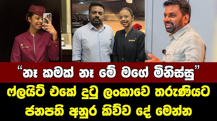 ජනපති අනුර කළ දෙයින් ෆ්ලයිට් එකේ හිටපු හැමෝම පුදුම වෙයි