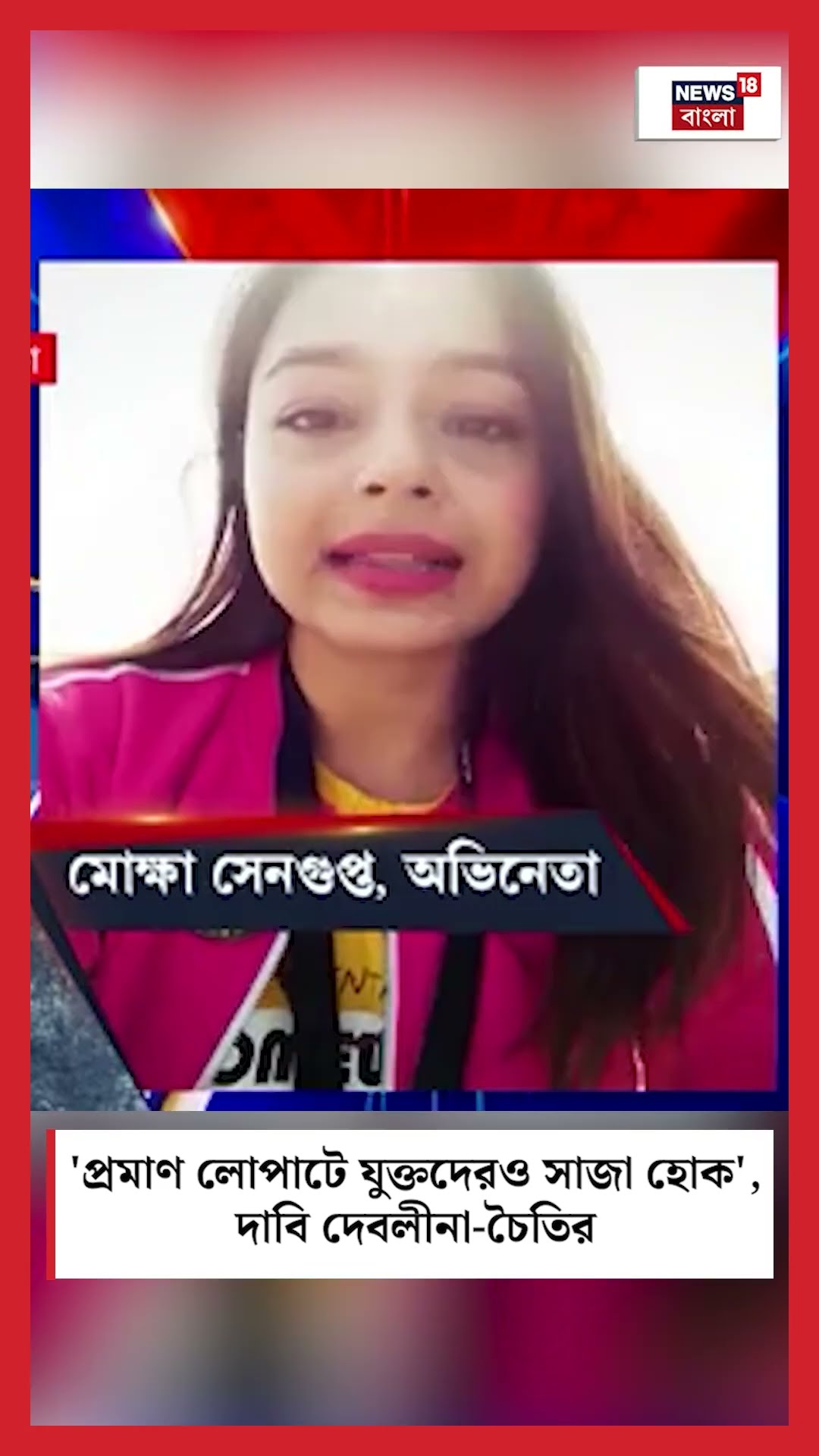 'R G Kar মামলার প্রমাণ লোপাটে যুক্তদেরও সাজা হোক', দাবি দেবলীনা চৈতির । N18S #shorts