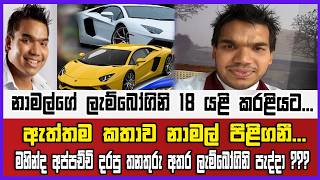 නාමල්ගේ ලැම්බෝගිනි 18 යළි කරලිය උණුසුම් කරයි.... අප්පච්චිගේ කළේ වෙච්චි දේවල් නාමල් වමහරයි
