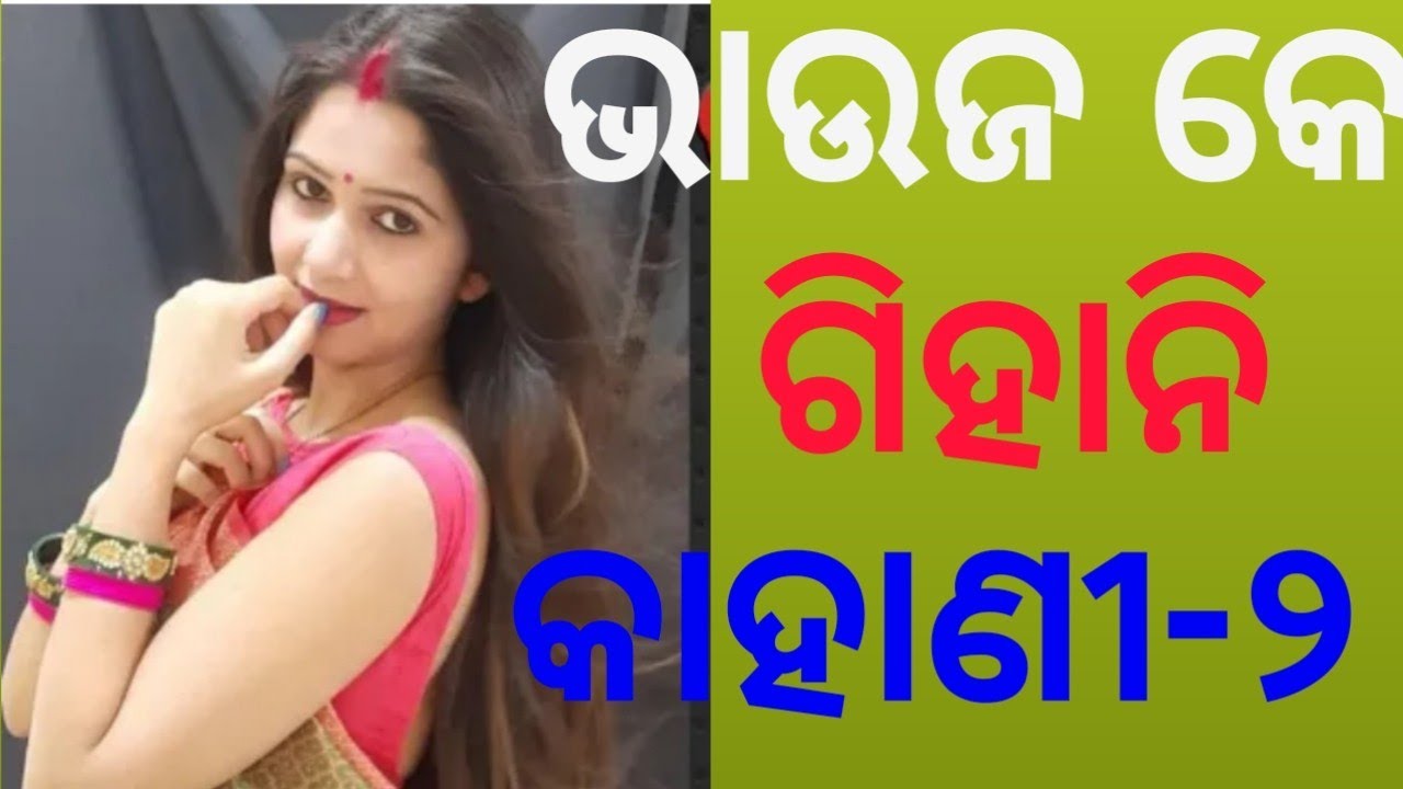 Sambalpuri Story Giha Kacha Odia Bhauja K Gihali Part 2 Odia Story image photo