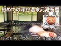 温泉女子 初めての深谷温泉元湯石屋 #hotspring #温泉 #onsen #spa #japan #女ひとり旅 #wellness #benefits #skincare #露天風呂 #bath
