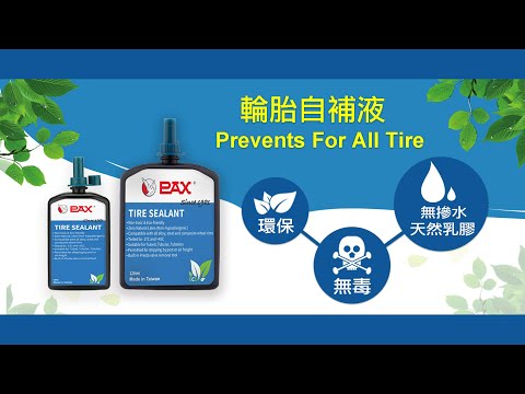 如何正確使用PAX自行車輪胎自補液？ 修補DIY強品推薦｜中文字幕