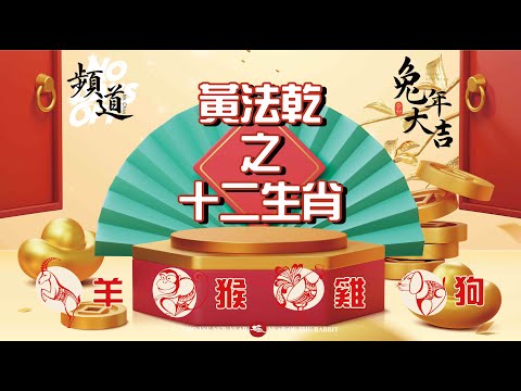 黃法乾2023年羊猴雞狗運勢! [癸卯年] [玄學] [粵語繁簡CC字幕] #channel all in one #六壬神功 #陳仙山 #黃法乾師傅