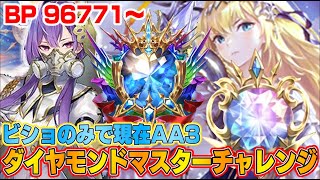【ビショップ1位5回/30000勝】MP96771～　サファイア帯　ビショップのみでダイヤモンド帯でマスター到達出来るかチャレンジ！