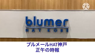 ブルメールHAT神戸 正午の時報