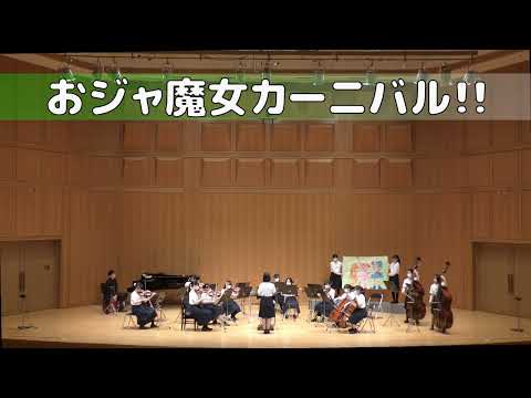 【弦楽】おジャ魔女カーニバル！！【おジャ魔女ドレミ】