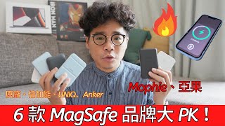 買 iPhone 13 /14 後想買 MagSafe？哪顆 MagSafe 行動電源最好用？ft. 原廠, 倍加能, UNIQ, Mophie, Anker 622, 亞果