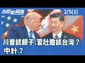 川習之間的軍售討論