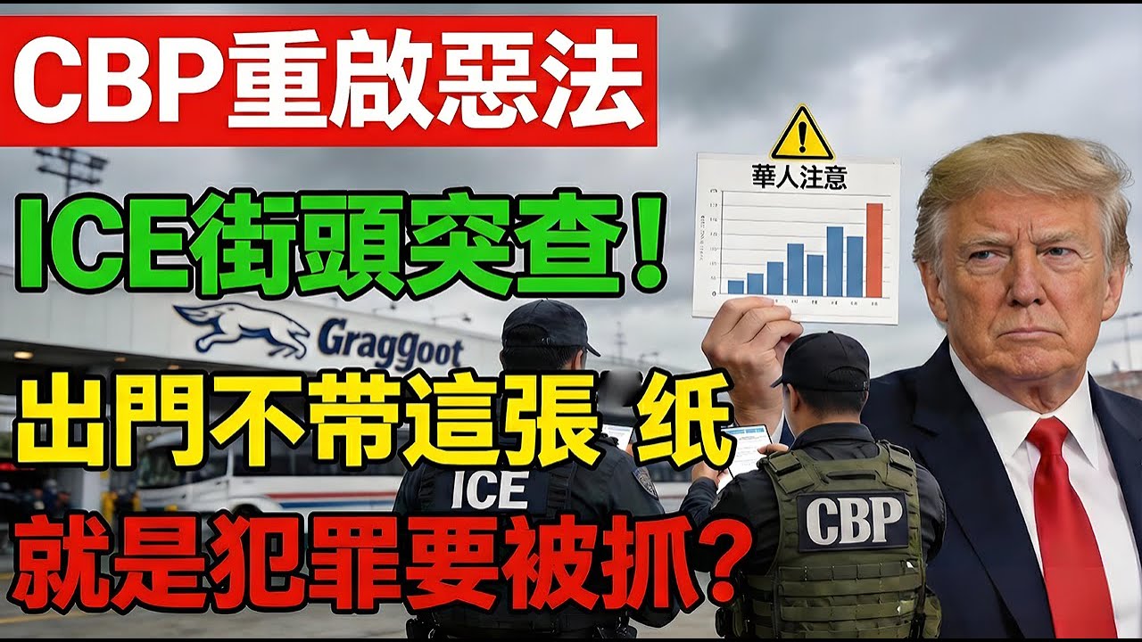 不帶這張“紙”就是輕罪！CBP重啟惡法，ICE街頭突查！美國睜一只眼閉一只眼的時代結束了！#美國移民 #綠卡 #2026美國政策 #ICE # ...