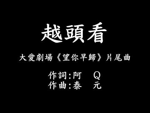 越頭看 字幕版