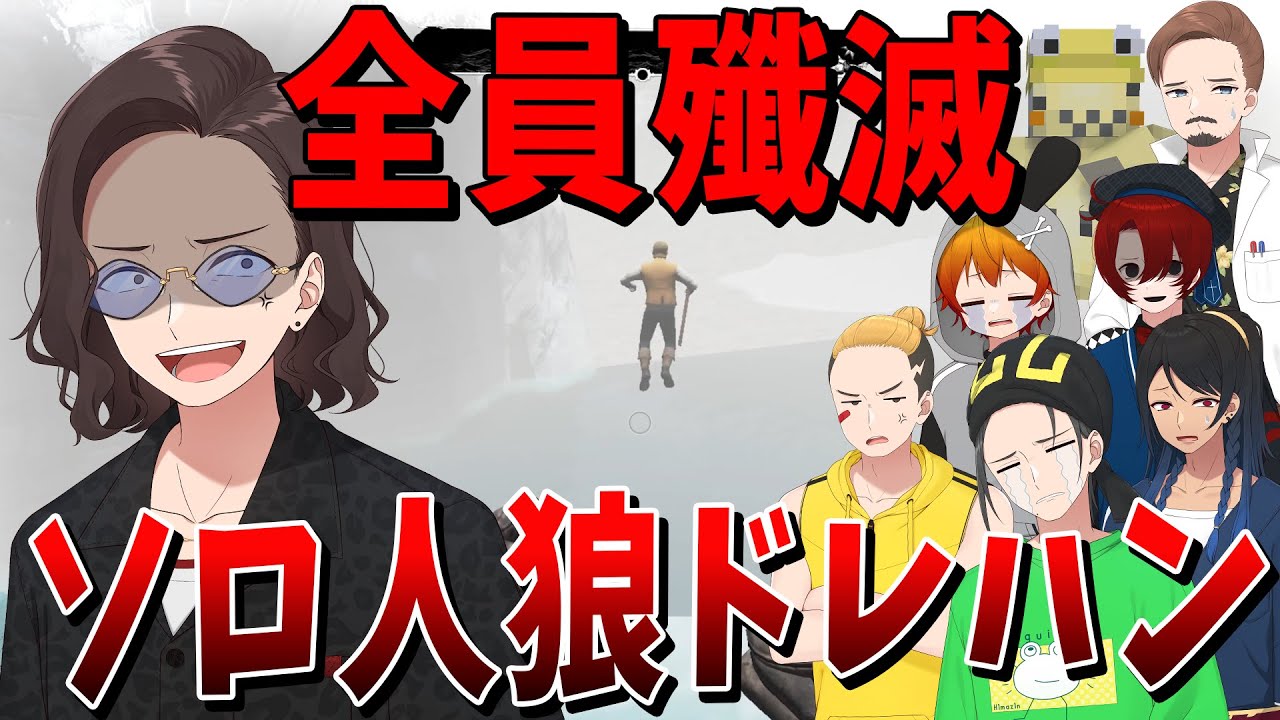 通常ルールでソロ人狼ドレハン！超不利状況でも全員殲滅で勝利するKUNが最強すぎた - Dread Hunger