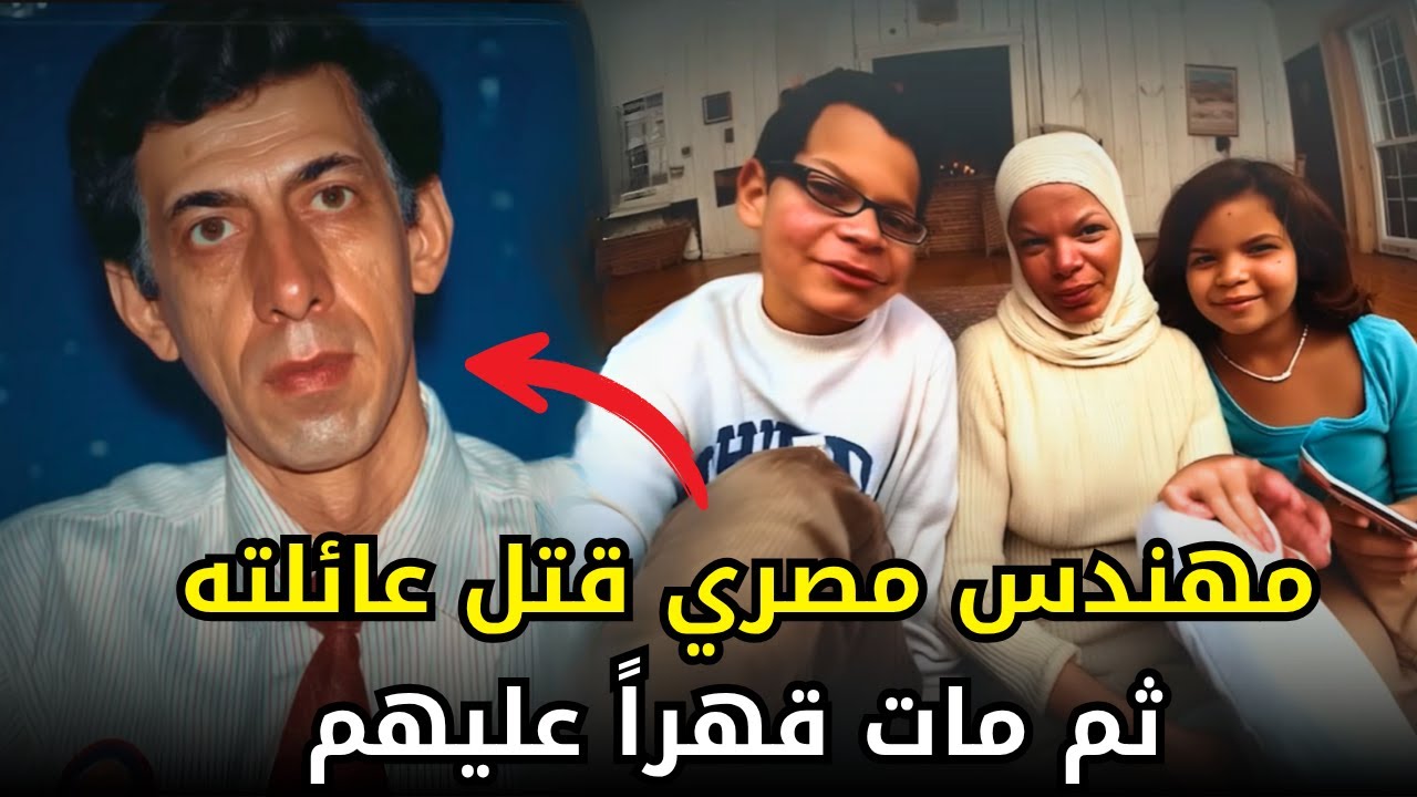 جــ,,ــريـــ,ـــمة صدمت المجتمع المصري | مهندس ينهي حياة عائلته لسبب صادم !!