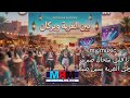 my music يا قلبي شحال صبرت وفي الغربة سنين ضيعت official soirée music 2026 mp3