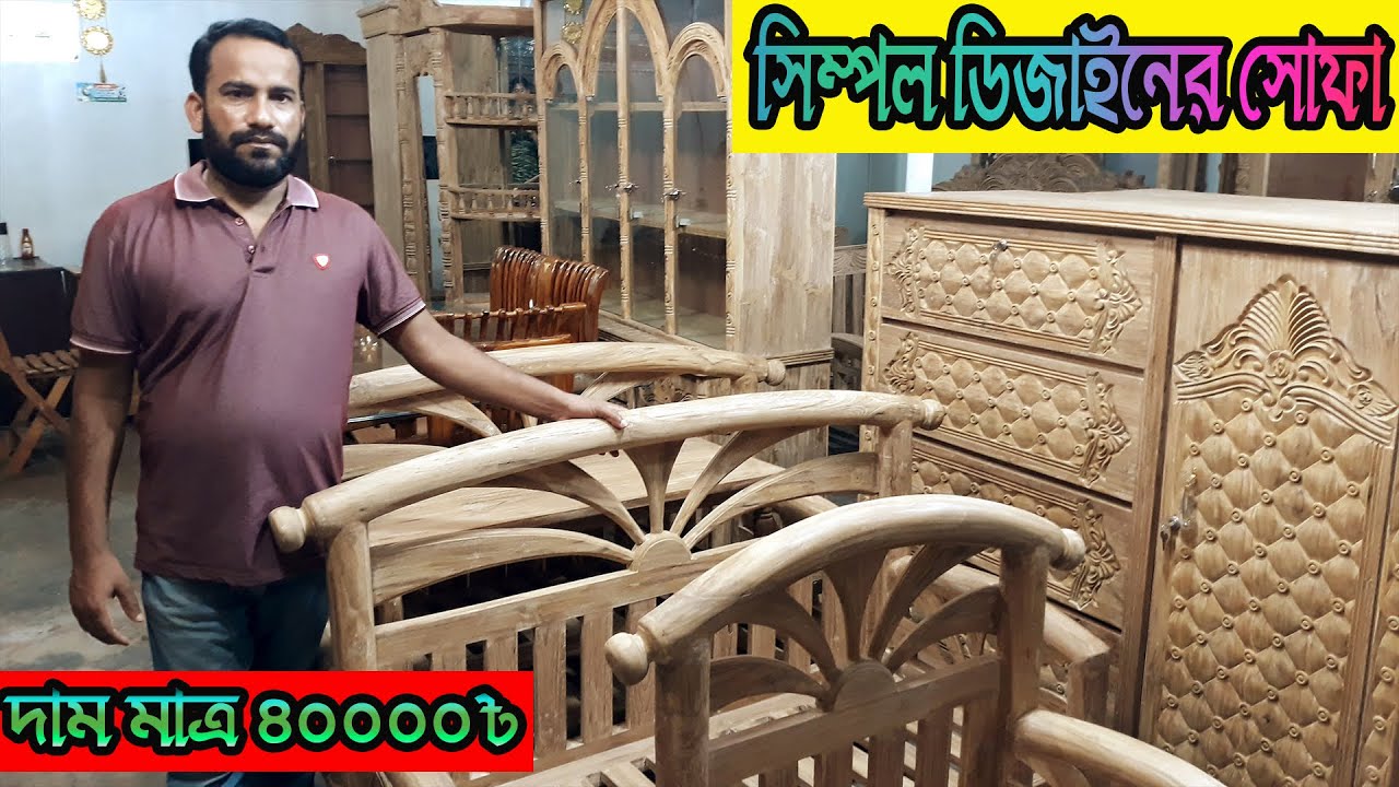 সিম্পল ডিজাইনের সোফা কিনুন !! Traditional Wooden Sofa Set Price।।