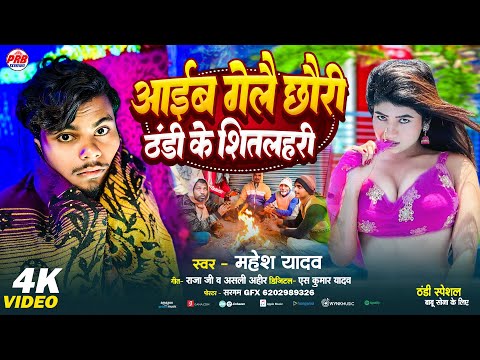Aaeb Gaile Chhori Thandhi Ke Sithlahari | आईब गेलै छोरी ठंढी के शितलहरी | Mahesh Yadav Thandhi Song