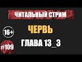 Червь 13_3 (аудиокнига) | Читальный стрим #109 | Чердачок (Васильев С.) | 16+