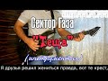 Сектор Газа -Теща (инструментал)