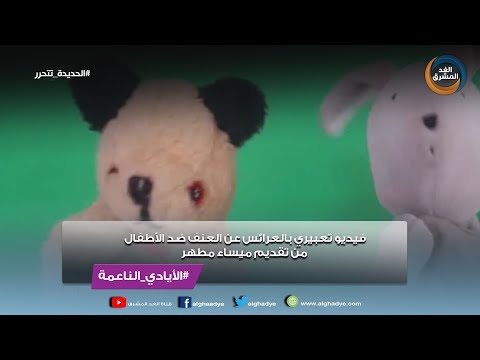 الأيادي الناعمة فيديو تعبيري بالعرائس عن العنف ضد الأطفال من تقديم ميساء مطهر