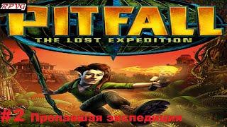 Прохождение Pitfall: The Lost Expedition - Серия 2: Пропавшая экспедиция
