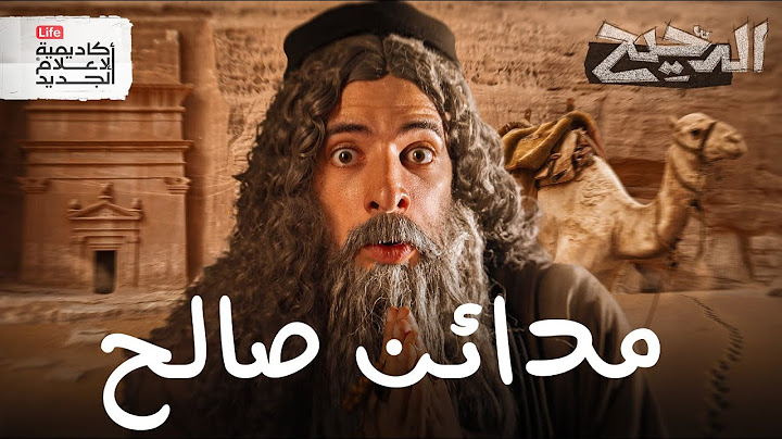 مدائن صالح | الدحيح