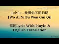 白小白 我爱你不问归期 Wo Ai Ni Bu Wen Gui Qi 歌词Lyric With Pinyin English Translation 白小白 我爱你不问归期 Wo Ai Ni Bu Wen Gui Qi 歌词Lyric With Pinyin English Translation