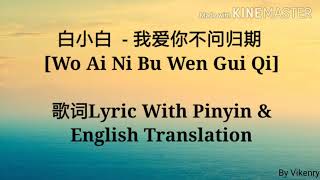 白小白 - 我爱你不问归期 [Wo Ai Ni Bu Wen Gui Qi] 歌词Lyric With Pinyin & English Translation