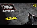 Шусс в Fallout New Vegas (2.12) РАССАДА