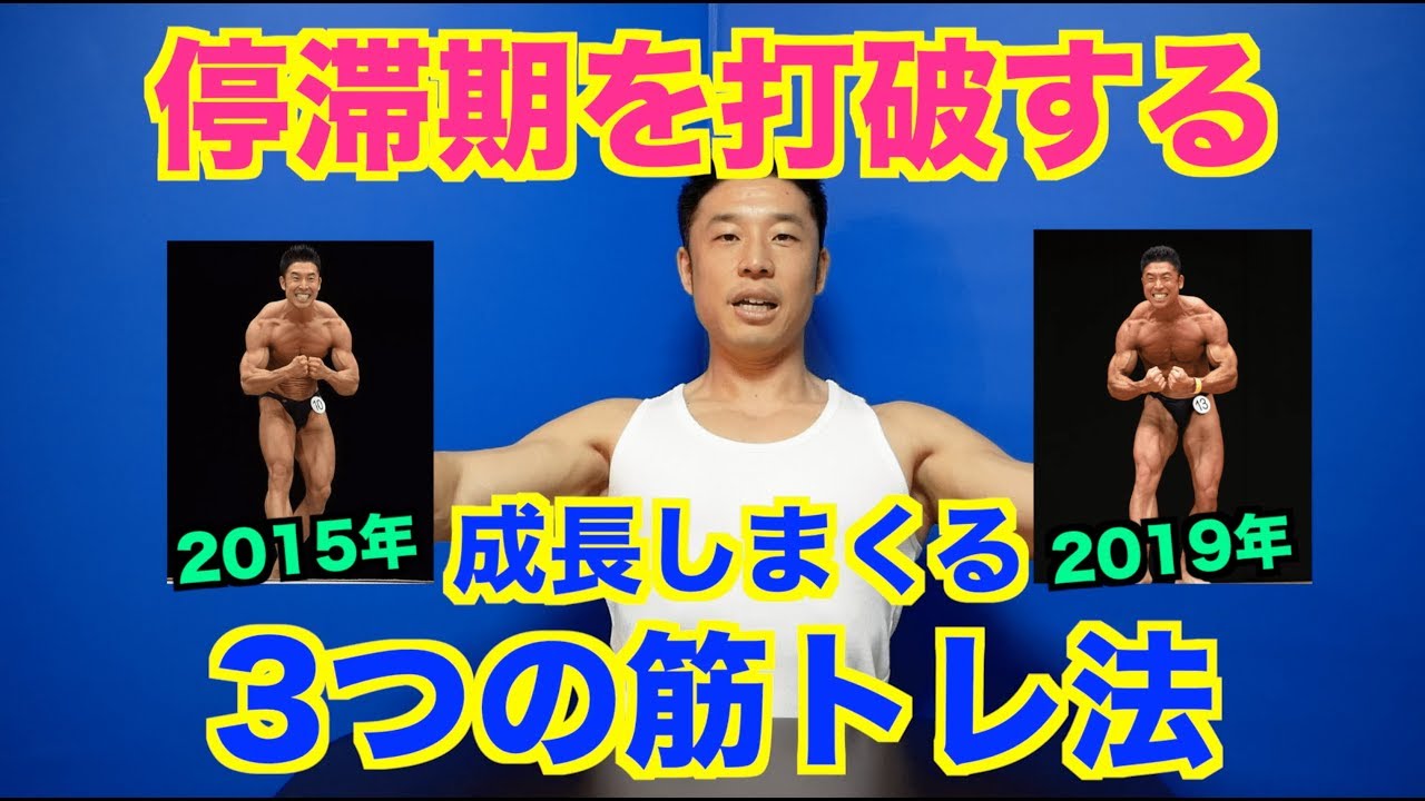 【停滞期打破】誰もが陥る停滞期を乗り越えれば確実にバルクアップ出来る。絶対に試して欲しい３つの筋トレ方法&〇〇の解決方法？