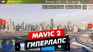 DJI MAVIC 2 PRO КАК СНИМАТЬ ГИПЕРЛАСП? МАВИК 2 HYPERLAPSE