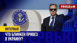 Визит БЛИНКЕНА в Украину. Блюз госсекретаря США в киевском баре. Разбор