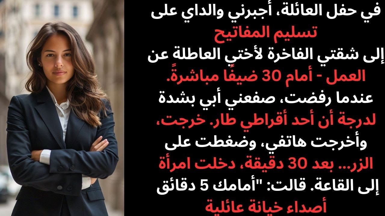 أجبرني والداي على إعطاء شقتي الفاخرة لأختي، وعندما رفضت صفعني أبي فكانت الصدمة…