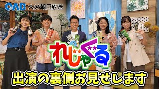 OAB「れじゃぐる」生出演の裏側お見せします！