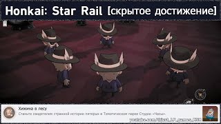 Honkai: Star Rail [достижение 