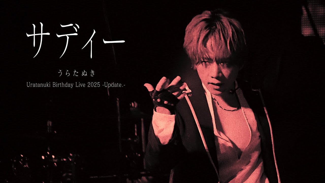 ライブ映像】サディー／うらたぬき - YouTube