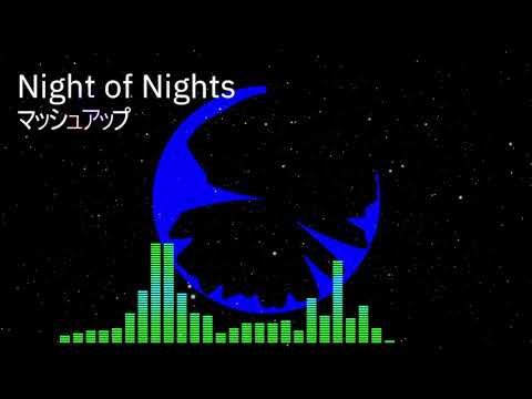 ナイト・オブ・ナイツ マッシュアップ