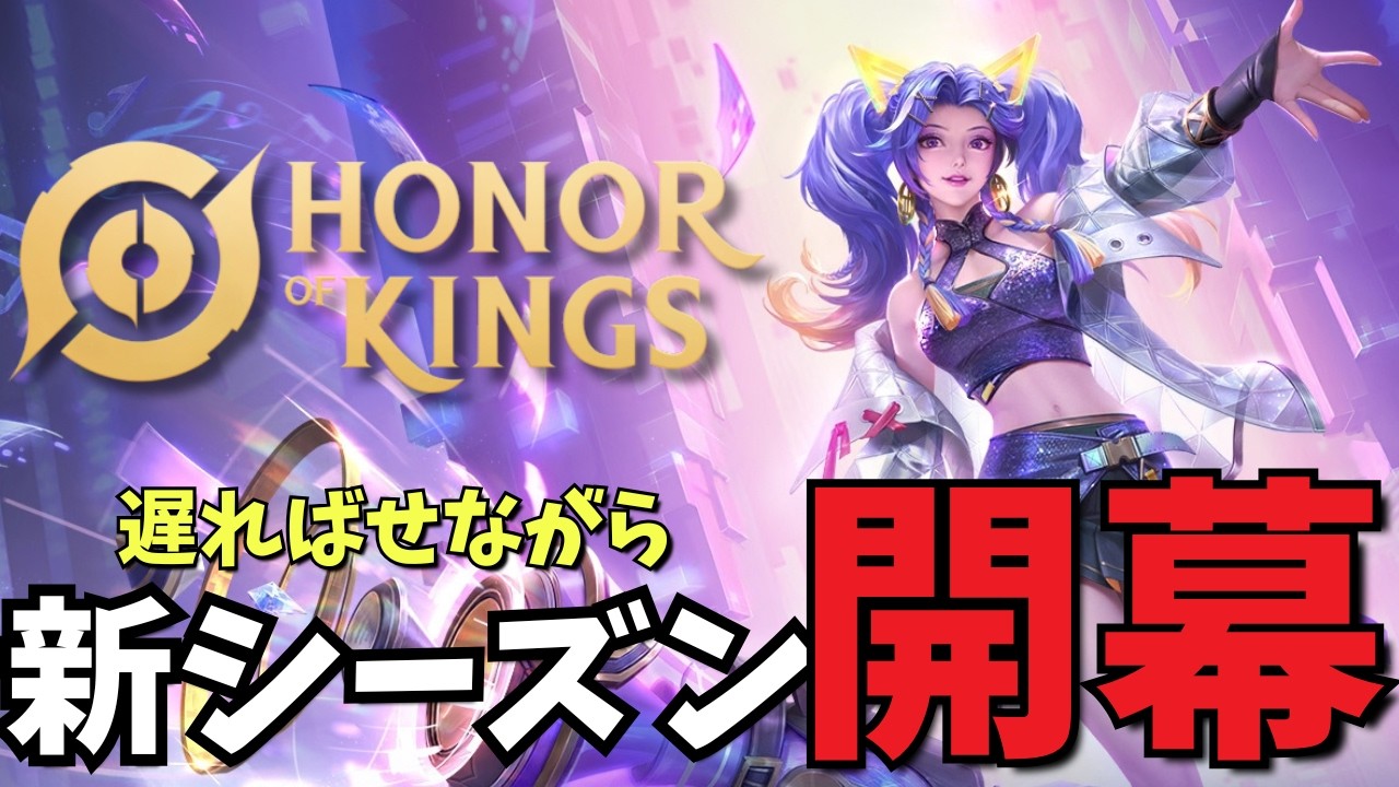 【参加型ランク】中リハビリランク~昼寝を添えて~【Honor of Kings/HoK/王者栄耀】