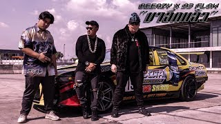 มาอีกแล้ว - BEEAZY feat. 93FLOW | ก้านคอคลับ