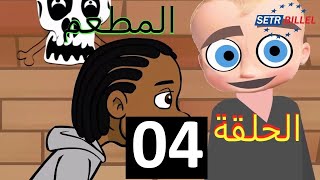 Chelali and Badi - Episode 04 - The Restaurant