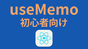 そもそもReactのuseMemoフックを使わないように作るに越したことない