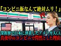 【海外の反応】「日本ではこんな食事が人気なの!?」深夜便で来日したアメリカ人新人CAが、真夜中の日本のコンビニで思わず絶句した理由