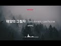 [Musicow Playlist] 엠씨더맥스 (M.C the MAX) - 태양의 그림자