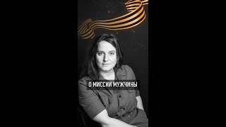 О миссии мужчины. Вместо поздравления с Днем Воина