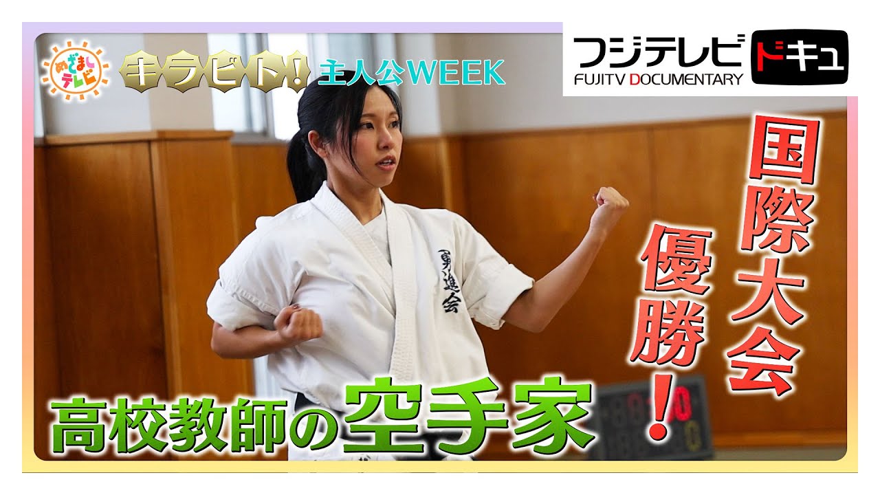 男子選手ももだえる強烈な突き！高校教師の空手家【キラビト！】｜めざましテレビ