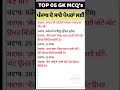 ਪੇਪਰ ਤੋਂ ਪਹਿਲ਼ਾਂ ਜ਼ਰੂਰ ਦੇਖਿਓ- Punjab Gk - Static gk #shorts #gkquiz #Psssb #gk #punjabgk #ppsc #mcq