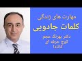 دکتر عجم کلمات جادویی دکتر عجم کلمات جادویی